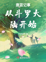 唐藍(lán)記事從斗羅大陸開始