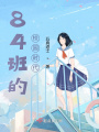 84班的戀愛