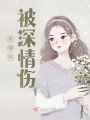 多情終被深情傷