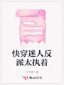 快穿迷人反派太執(zhí)著