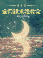 退圈后全網跪求我救命