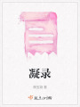 凝錄