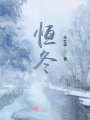 恒冬