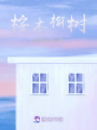 桉木榆樹