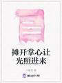 攤開(kāi)掌心讓光照進(jìn)來(lái)