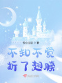 不知不覺折了翅膀