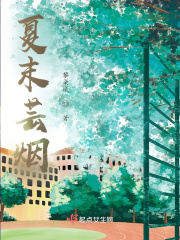 夏末蕓煙