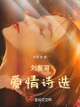 劉黎麗愛情詩選