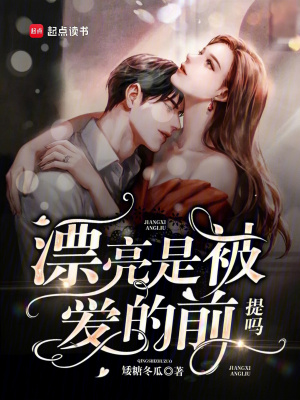 漂亮是被愛的前提嗎