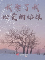 我娶了我心愛的姑娘