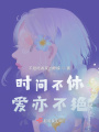 時間不休，愛亦不絕