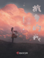 與命運抗爭的我