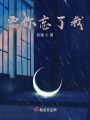 要你忘了我