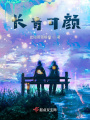 長青可顏