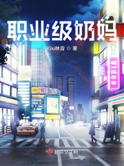 職業(yè)級(jí)奶媽