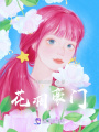 花凋豪門