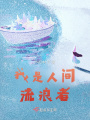 我是人間流浪者