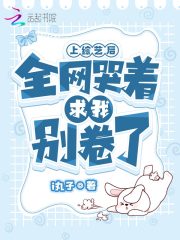 上綜藝后，全網(wǎng)哭著求我別卷了