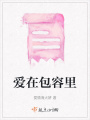 愛在包容里