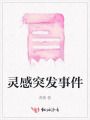 靈感突發事件