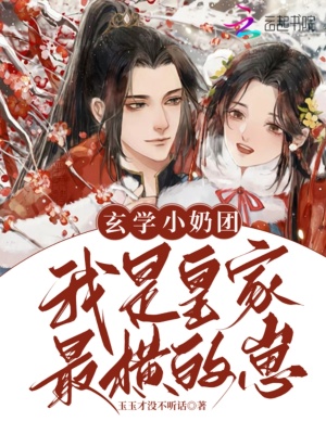 玄學小奶團，我是皇家最橫的崽