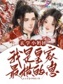 玄學小奶團，我是皇家最橫的崽