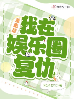 重生后我在娛樂圈復仇