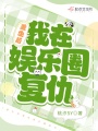 重生后我在娛樂圈復仇