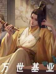 万世基业精彩章节免费在线阅读，李承乾李恪完结版