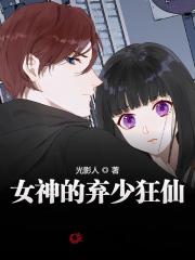 女神的弃少狂仙（凌峰苏梦）小说，女神的弃少狂仙免费阅读