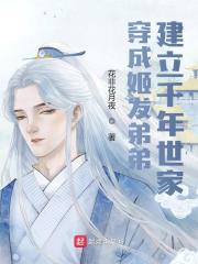 姬昭姬发小说在线全文免费阅读（穿成姬发弟弟，建立千年世家无弹窗无删减）