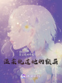 溫柔撫過她的額眉
