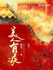 美人有疾