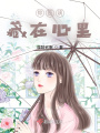 你應該藏在心里