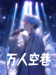 江阳李清宁《万人空巷》小说章节目录免费阅读