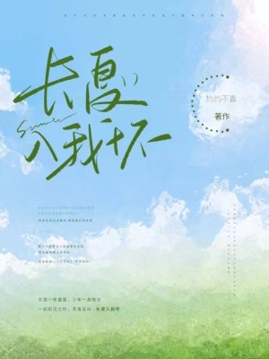 長夏入我懷