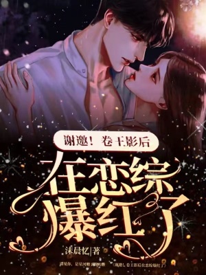 謝邀！卷王影后在戀綜爆紅了