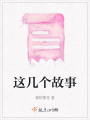 這幾個故事
