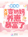 穿書后，大佬變奶媽養(yǎng)崽暴富了