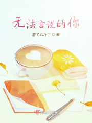無法言說的你