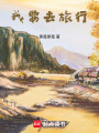 我要去旅行
