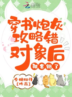 穿書炮灰攻略錯對象后，被套路了