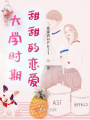 學(xué)生時(shí)期的愛戀