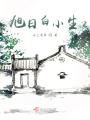 旭日白小生
