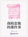 我暗戀他的那件事