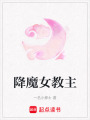 降魔女教主