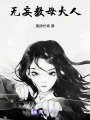 無(wú)妄仙