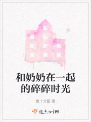 和奶奶在一起的碎碎時光