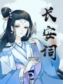 長安詞