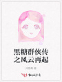 黑糖群俠傳之風(fēng)云再起